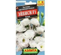 Семена АЭЛИТА Эустома Эйбиси F1 белая крупноцветковая махровая, 5шт 00-00589036