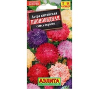 Астра АЭЛИТА Пионовидная, смесь окрасок Одн, 0,2г 00-00580292