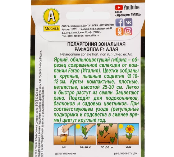 Пеларгония АЭЛИТА Рафаэлла F1 алая 5шт 00-00577574