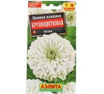 Цинния АЭЛИТА Крупноцветковая белая Одн, 0,3г 00-00572489