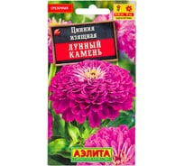 Цинния АЭЛИТА Лунный камень Одн, 0,3г 00-00569495