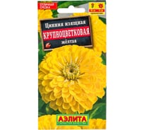 Цинния АЭЛИТА Крупноцветковая желтая Одн, 0,3г 00-00572050