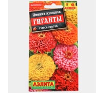 Цинния АЭЛИТА Гиганты, смесь окрасок Одн, 0,5г 00-00569484