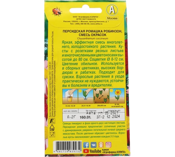 Персидская ромашка АЭЛИТА Робинзон, смесь окрасок Мн, 0,2г 00-00571692