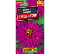Цинния АЭЛИТА Император кактусовидная Одн, 0,3г 00-00555595
