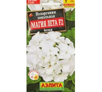 Пеларгония АЭЛИТА Магия лета F2 белая Одн 5шт 00-00574208