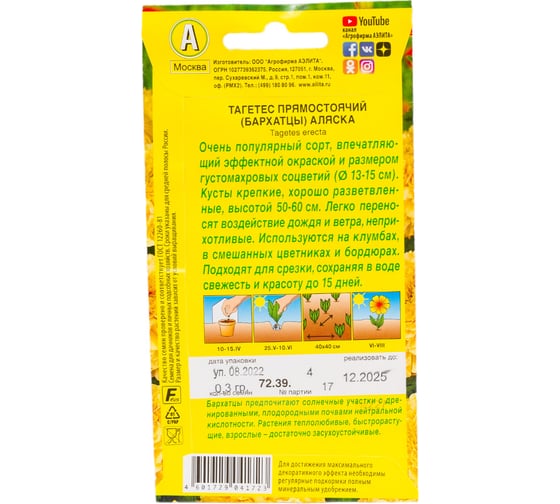 Бархатцы АЭЛИТА Аляска прямостоячие Одн, 0,3г 00-00569963