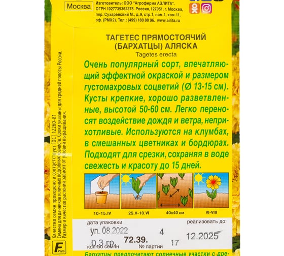 Бархатцы АЭЛИТА Аляска прямостоячие Одн, 0,3г 00-00569963