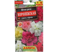 Шток-роза АЭЛИТА Королевская, смесь окрасок Одн, 0,1г 00-00571594