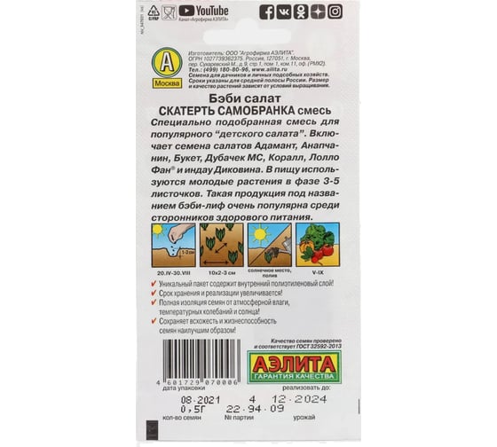 Бэби салат АЭЛИТА Скатерть самобранка, смесь 0,5г 00-00571288