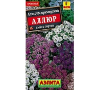 Алиссум АЭЛИТА Аллюр, смесь окрасок Одн, 0,1г 4601729075933