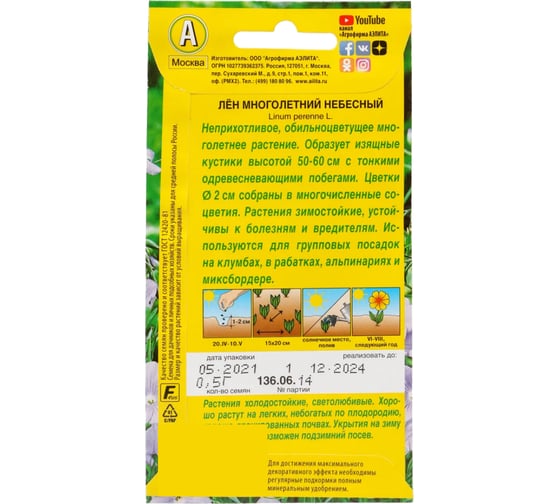 Лен АЭЛИТА многолетний Небесный Мн, 0,5г 00-00572138