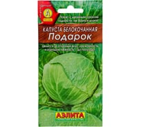 Белокочанная капуста АЭЛИТА Подарок Ор. А П, 0,5г 00-00569073