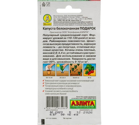 Белокочанная капуста АЭЛИТА Подарок Ор. А П, 0,5г 00-00569073