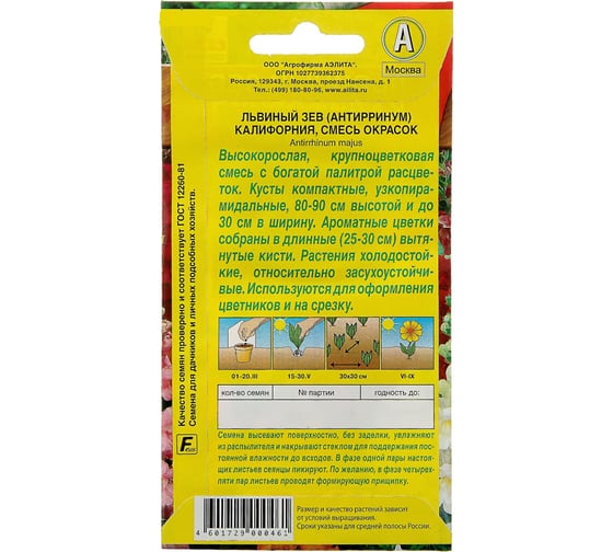 Львиный зев АЭЛИТА Калифорния, смесь окрасок Одн, 0,3г 00-00571650
