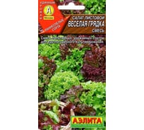 Салат АЭЛИТА Веселая грядка листовой, смесь 0,5г 00-00582752