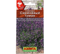 Семена Лаванда АЭЛИТА Сиреневый туман 0,1г 00-00583789