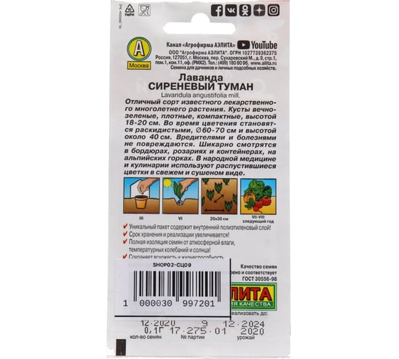 Семена Лаванда АЭЛИТА Сиреневый туман 0,1г 00-00583789