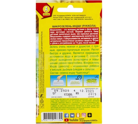 Семена АЭЛИТА Микрозелень Руккола 5г в пакете 00-00587714