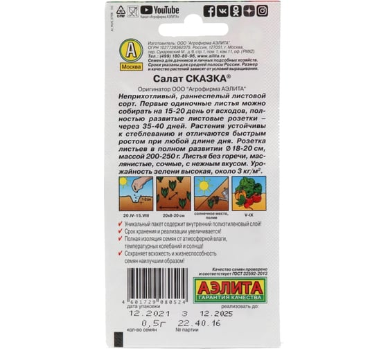 Салат АЭЛИТА Сказка листовой 0,5г 00-00572154