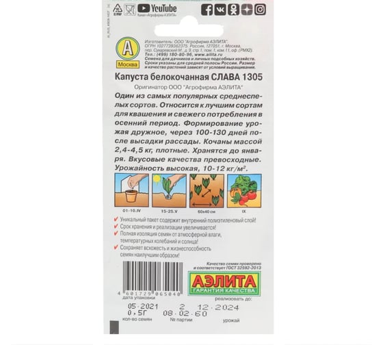 Белокочанная капуста АЭЛИТА Слава 1305 Ор. А Ср, 0,5г 00-00569074