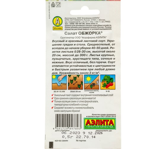 Салат АЭЛИТА Обжорка листовой 0,5г 00-00571463