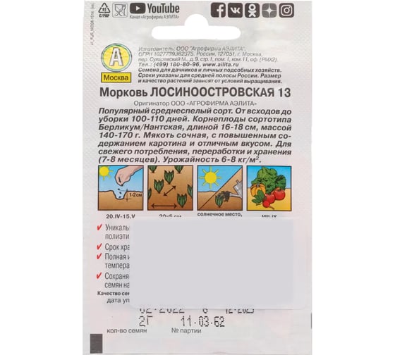 Морковь АЭЛИТА Лосиноостровская 13 Ор. А, 2г 00-00573324