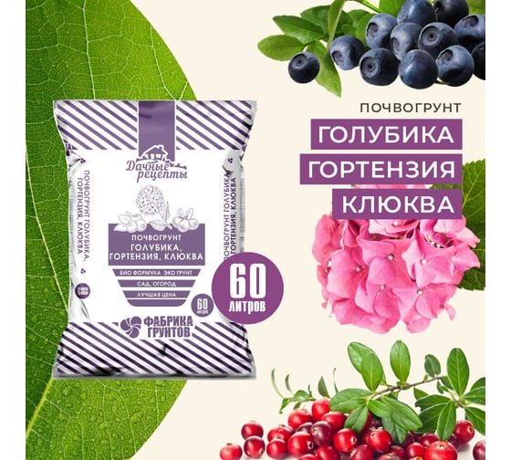 Грунт для рассады "Голубика, гортензия, клюква" 60л Дачные рецепты Фабрика грунтов 1139