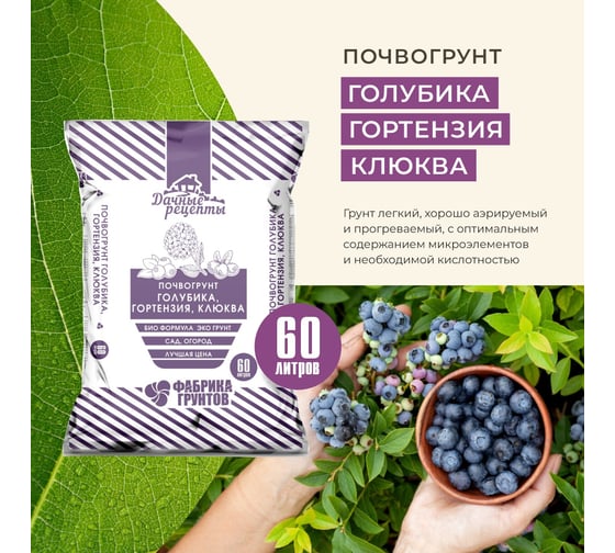 Грунт для рассады "Голубика, гортензия, клюква" 60л Дачные рецепты Фабрика грунтов 1139