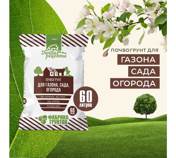 Грунт Дачные рецепты "Для Газона, Сада, Огорода" 60л Фабрика грунтов 1528