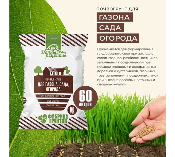 Грунт Дачные рецепты "Для Газона, Сада, Огорода" 60л Фабрика грунтов 1528