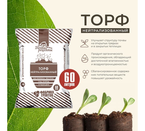 Нейтрализованный торф Дачные рецепты 60л. Фабрика торфа, 1108