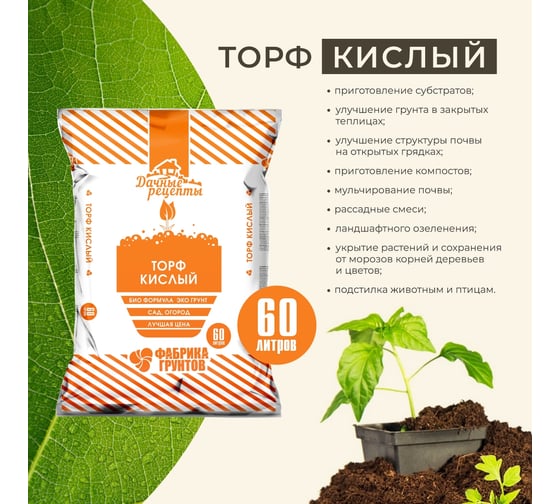 Кислый торф Дачные рецепты для рассады 60л ФабГторфВ60л 0903