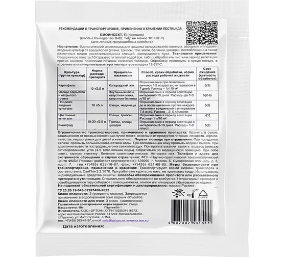 Биоинсект ОРТОН 10г 04-028