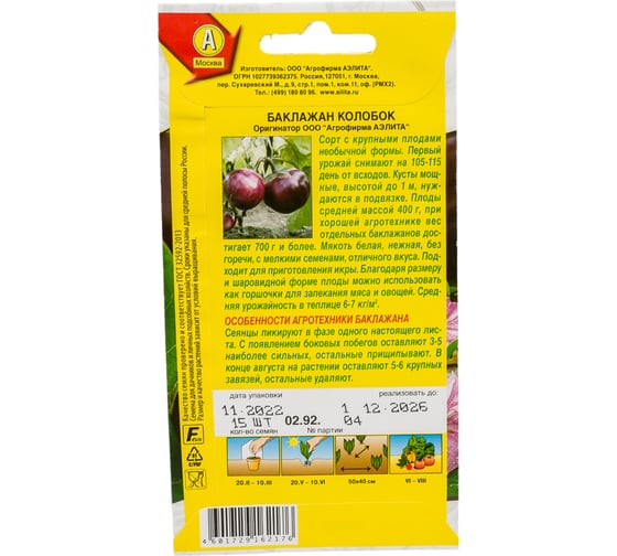 Семена АЭЛИТА Баклажан Колобок 00-00597317