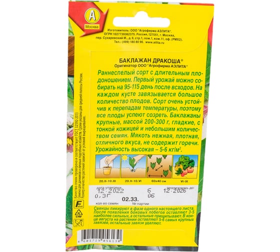 Семена АЭЛИТА Баклажан Дракоша 00-00569953