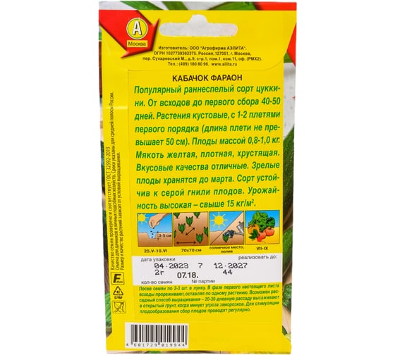 Семена АЭЛИТА Кабачок Фараон 00-00571333