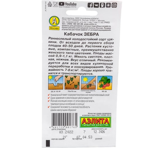Семена АЭЛИТА Кабачок Зебра 00-00571332