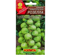 Семена АЭЛИТА Капуста брюссельская Розелла 00-00569081