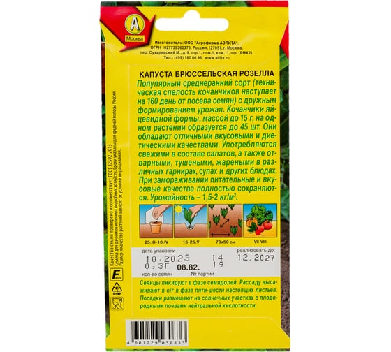 Семена АЭЛИТА Капуста брюссельская Розелла 00-00569081