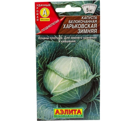 Семена АЭЛИТА Капуста белокочанная Харьковская зимняя 00-00578126