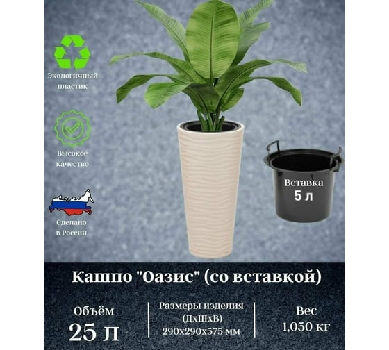 Кашпо ЗПИ «Альтернатива» Оазис 25л, со вставкой, 5л, светло-бежевый М8077