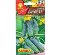 Семена АЭЛИТА Огурец Ванюша F1 00-00593373