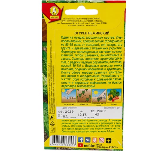 Семена АЭЛИТА Огурец Нежинский 00-00592284