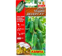 Семена АЭЛИТА Огурец Тещин десерт F1 00-00593183