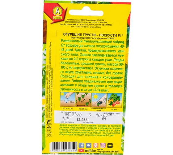 Семена АЭЛИТА Огурец Не грусти похрусти F1 00-00592270