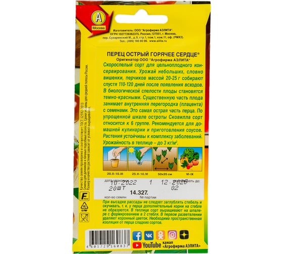 Семена АЭЛИТА Перец острый Горячее сердце 00-00597054