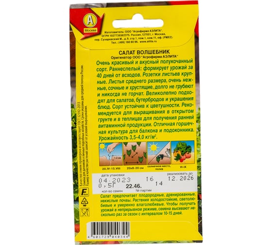 Семена АЭЛИТА Салат Волшебник 00-00579013