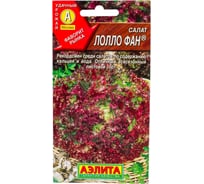 Семена АЭЛИТА Салат Лолло фан 00-00572041