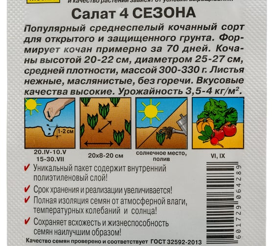 Семена АЭЛИТА Салат 4 сезона 00-00567344